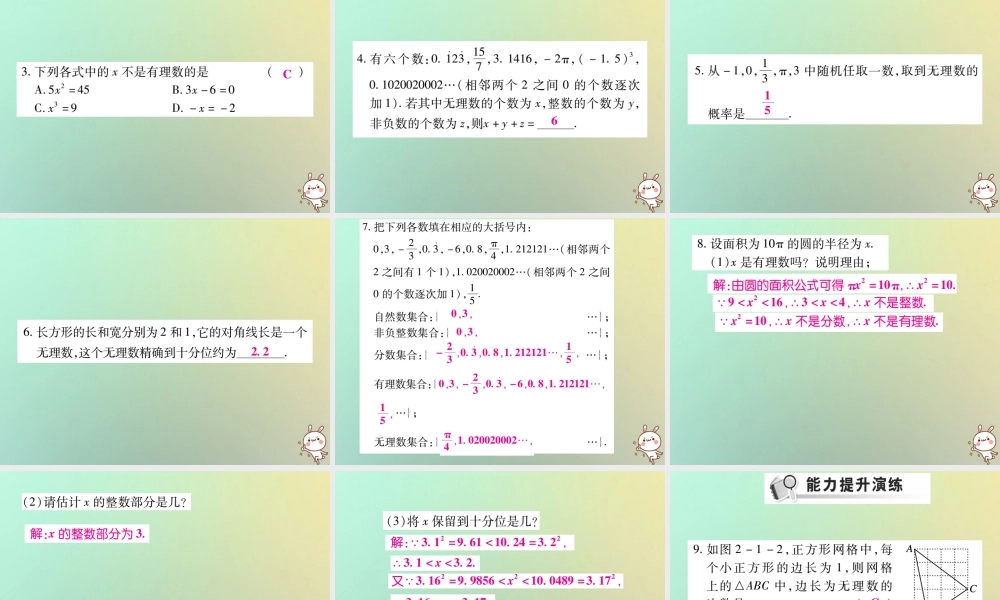 八年级数学上册 第二章 实数 2.1 认识无理数习题课件 (新版)北师大版 课件