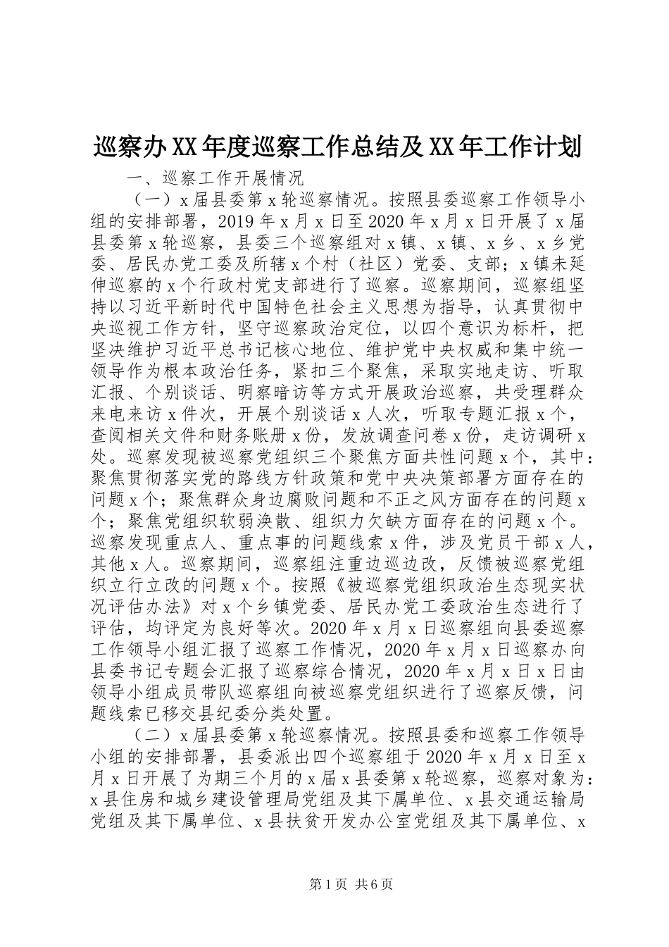 巡察办XX年度巡察工作总结及XX年工作计划_第1页