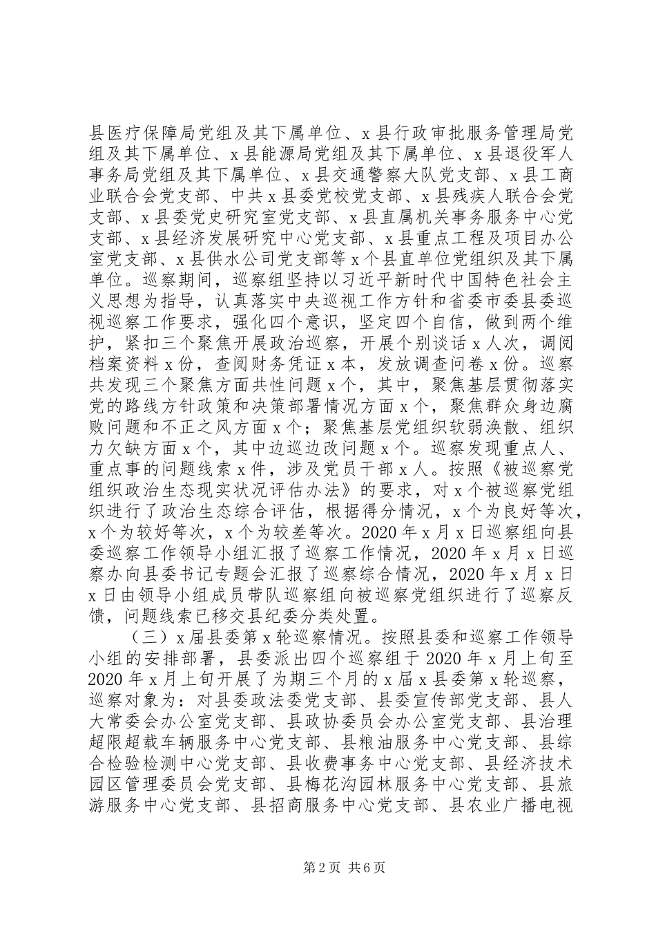 巡察办XX年度巡察工作总结及XX年工作计划_第2页