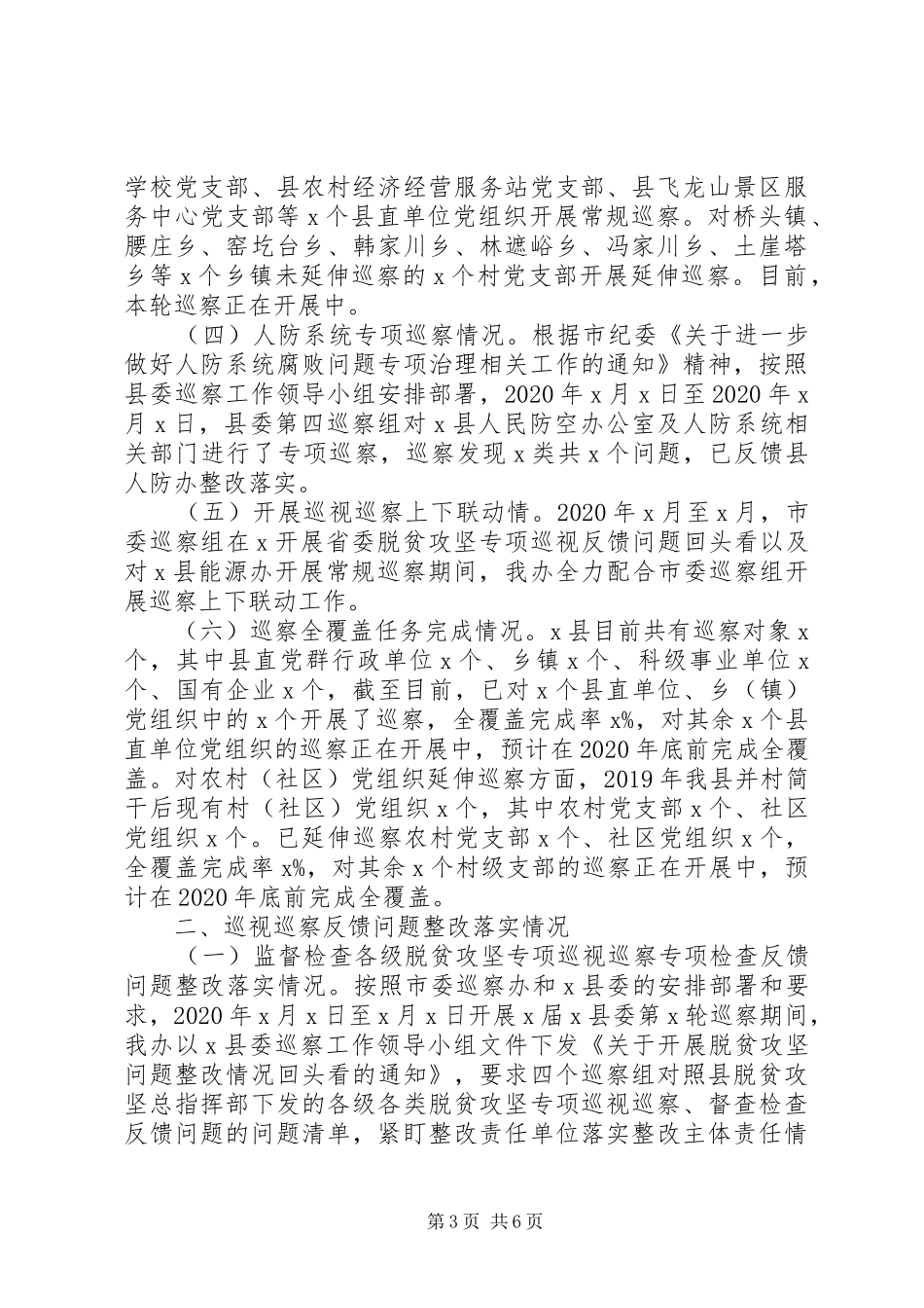 巡察办XX年度巡察工作总结及XX年工作计划_第3页