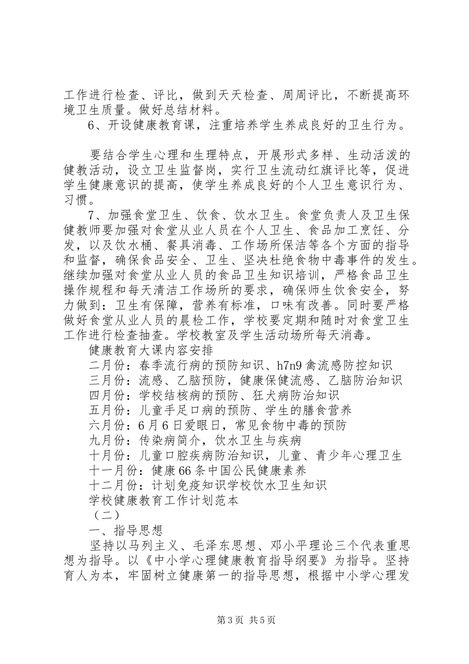 学校健康教育工作计划范本_第3页