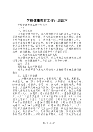 学校健康教育工作计划范本