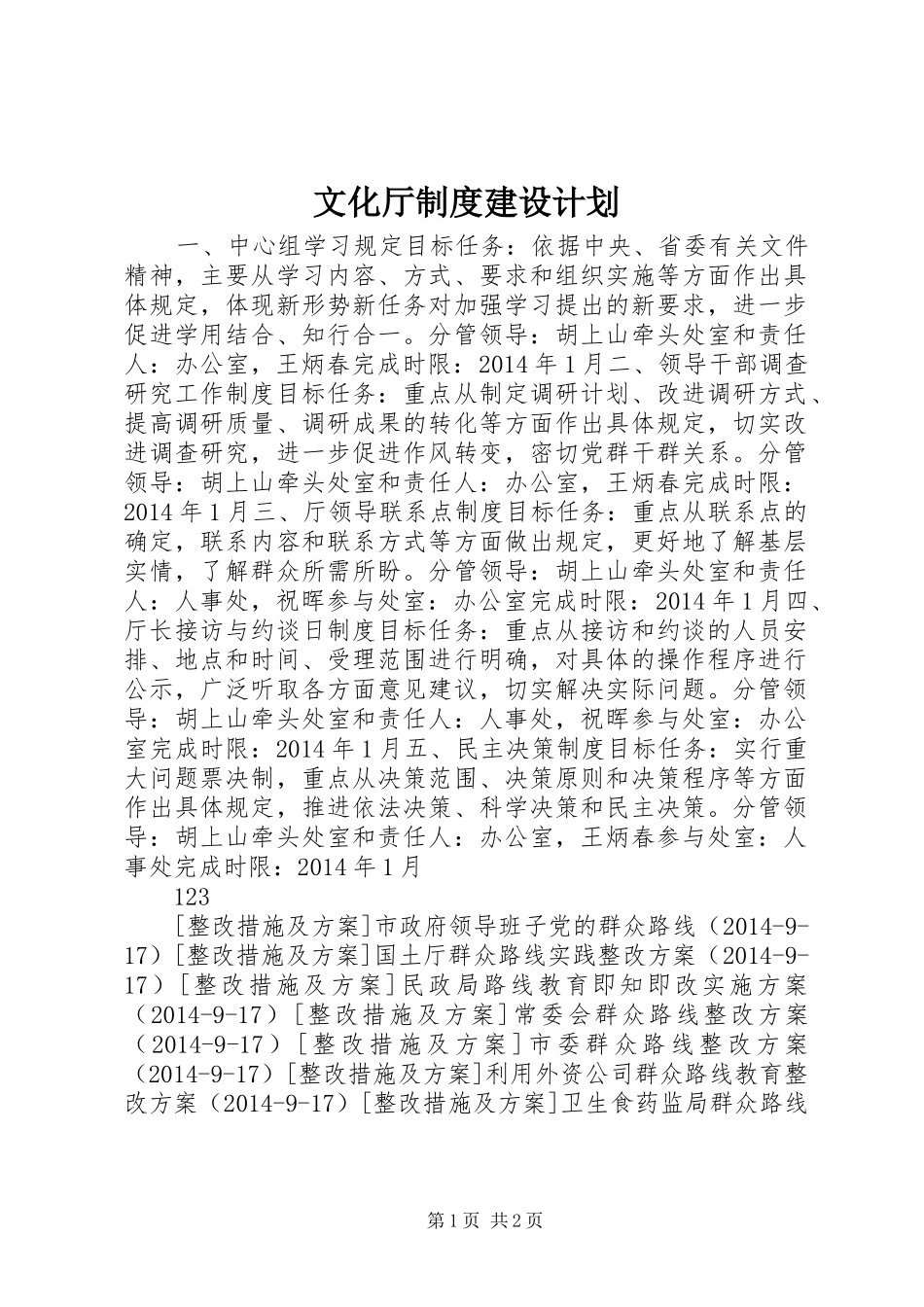文化厅制度建设计划_第1页