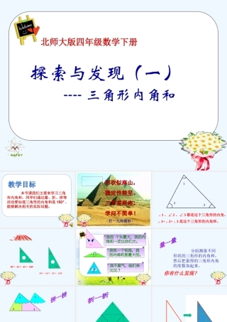 小学数学北师大2011课标版四年级四年级数学下册《三角形内角和》北师大版