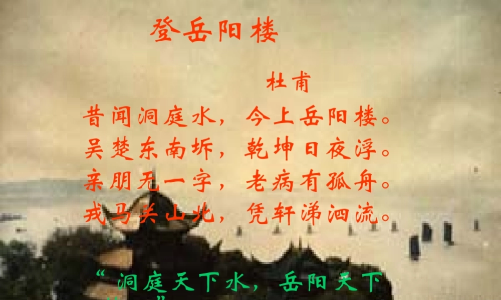 八年级语文 登岳阳楼课件