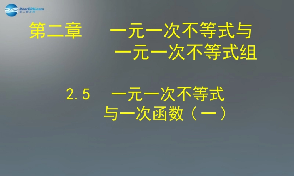 中学八年级数学下册 2.5 一元一次不等式与一次函数课件1 (新版)北师大版 课件