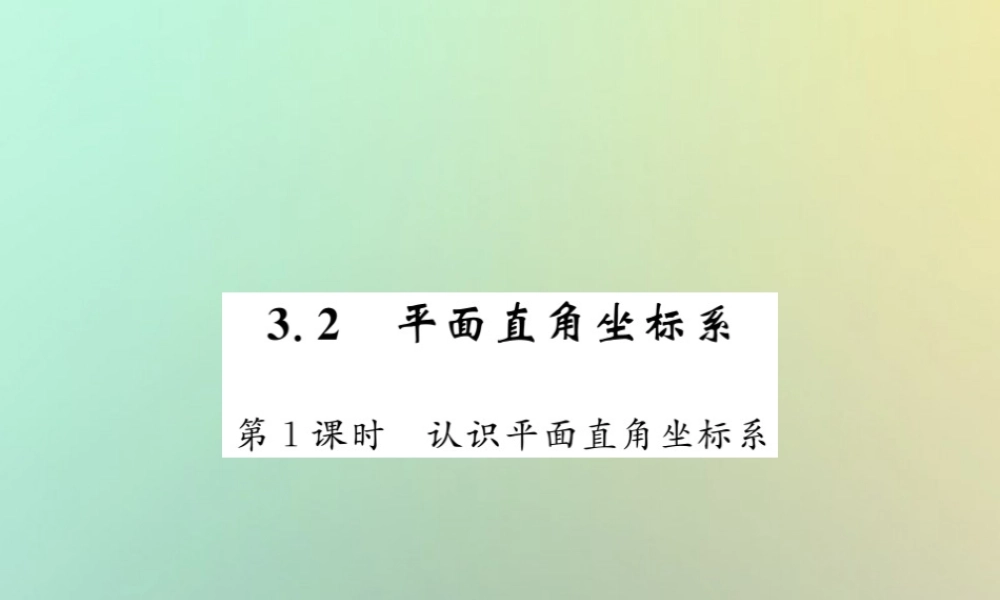 八年级数学上册 第三章 位置与坐标 3.2 平面直角坐标系(1)习题课件 (新版)北师大版 课件