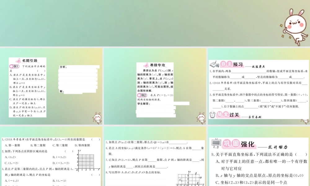 八年级数学上册 第三章 位置与坐标 3.2 平面直角坐标系(1)习题课件 (新版)北师大版 课件