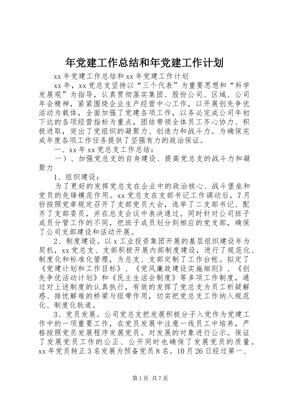 年党建工作总结和年党建工作计划_第1页