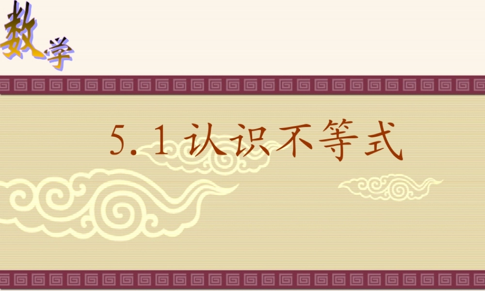 八年级数学认识不等式课件1 浙教版 课件