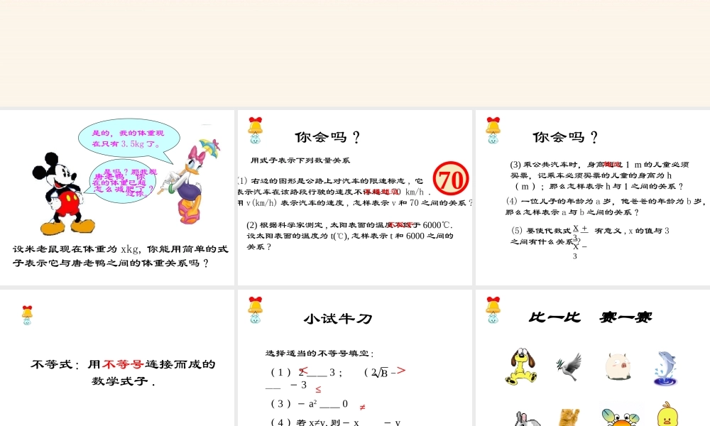 八年级数学认识不等式课件1 浙教版 课件