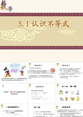 八年级数学认识不等式课件1 浙教版 课件