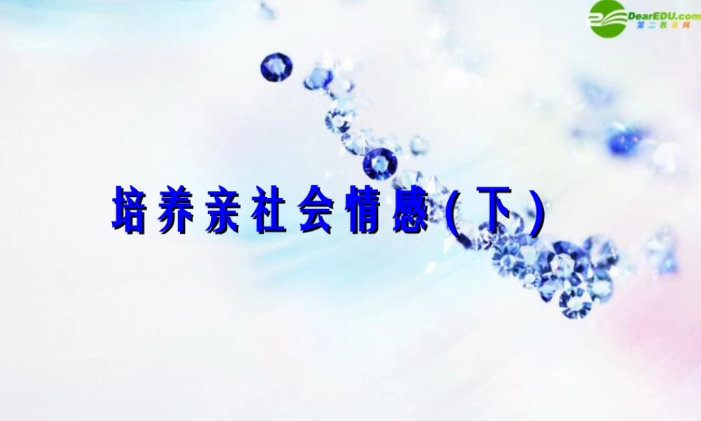 八年级政治下册 第九课(亲近社会)第二课时课件 陕教版 课件