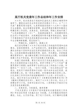某厅机关党委年工作总结和年工作安排