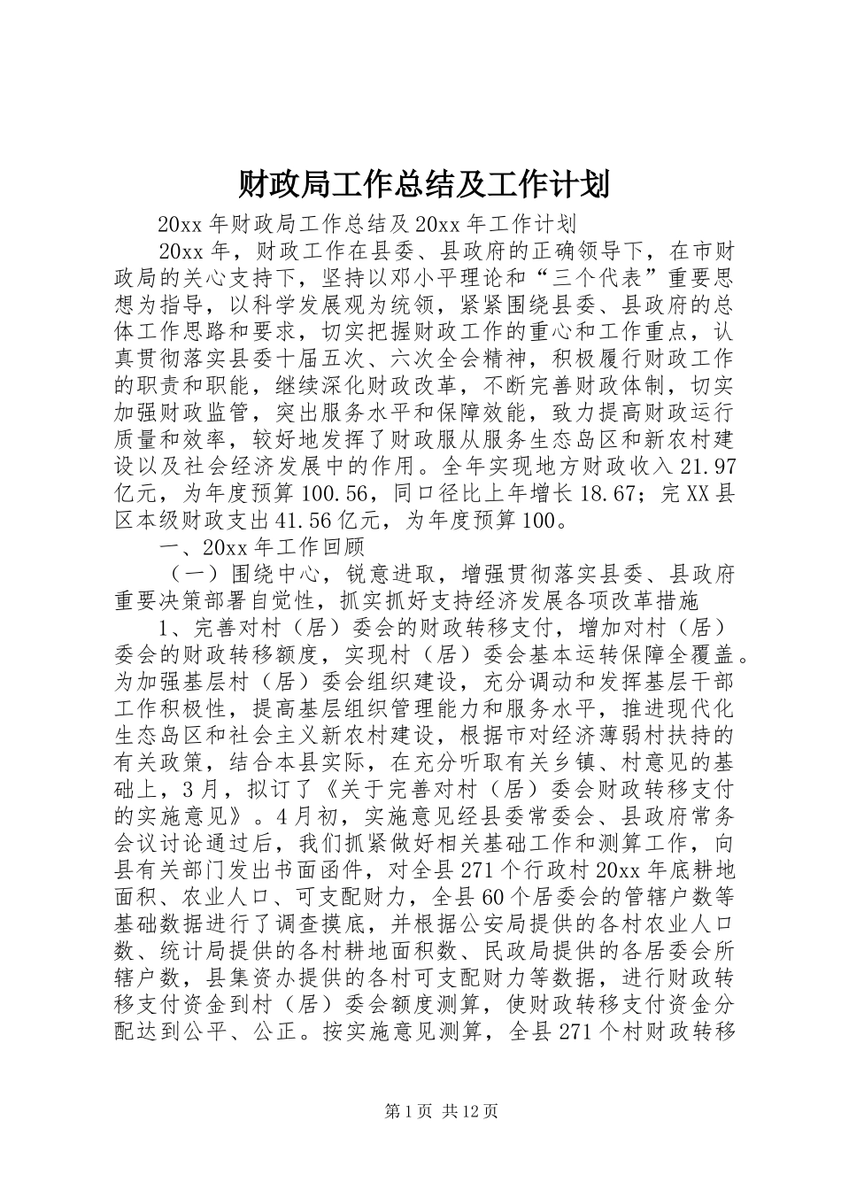 财政局工作总结及工作计划_第1页