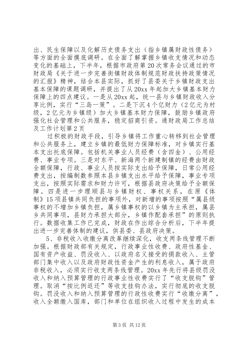 财政局工作总结及工作计划_第3页