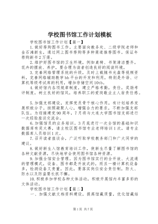 学校图书馆工作计划模板