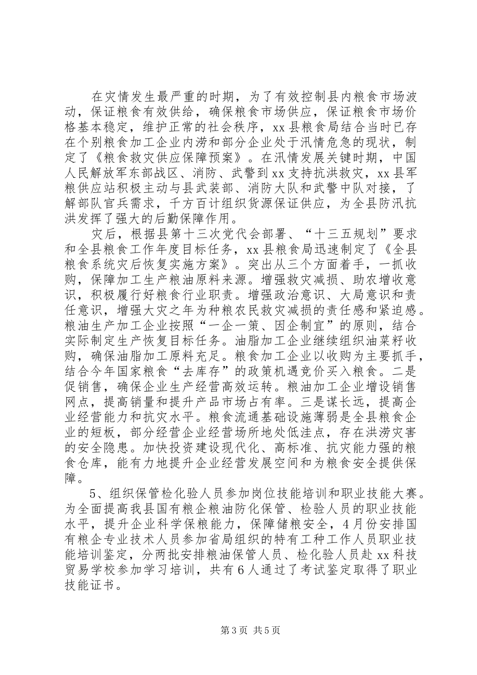 粮食局工作总结及计划范文_第3页