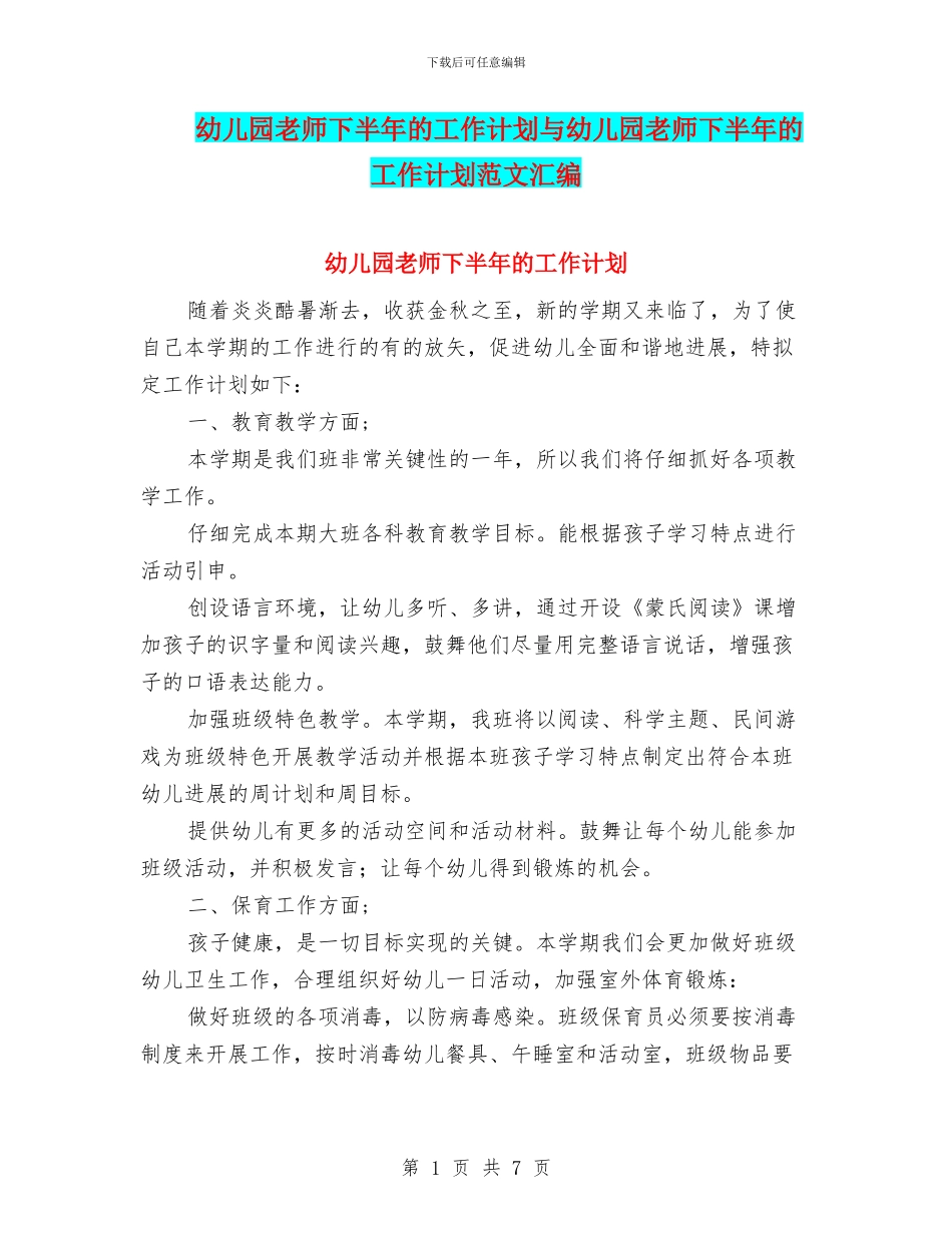 幼儿园老师下半年的工作计划与幼儿园老师下半年的工作计划范文汇编_第1页