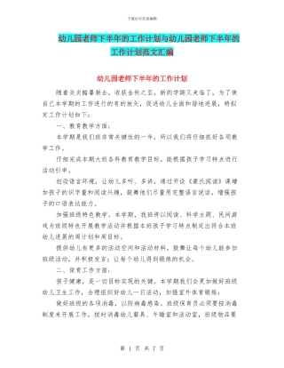 幼儿园老师下半年的工作计划与幼儿园老师下半年的工作计划范文汇编