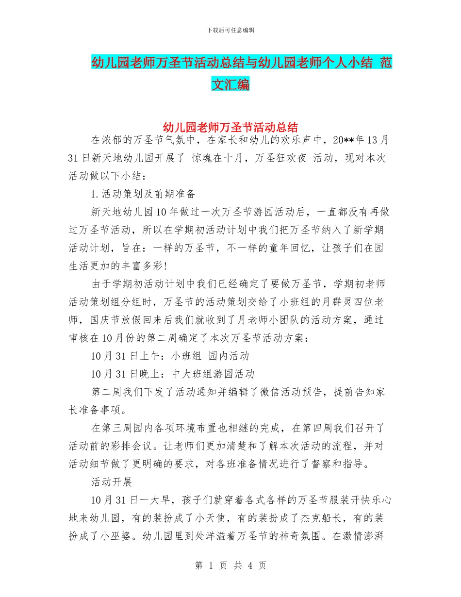 幼儿园老师万圣节活动总结与幼儿园老师个人小结_第1页