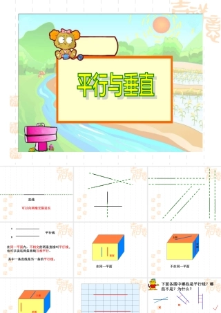 394平行与垂直课件
