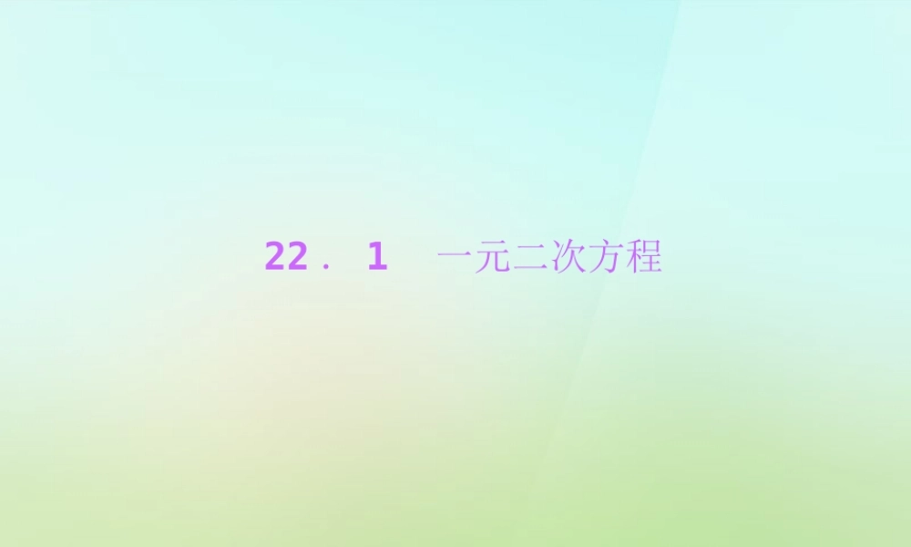 九年级数学上册 221 一元二次方程习题课件 (新版)华东师大版 课件