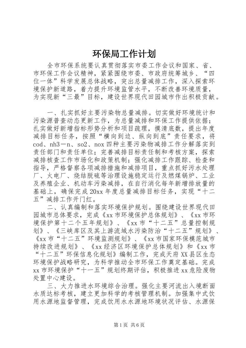 环保局工作计划_1_第1页