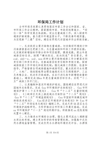 环保局工作计划_1
