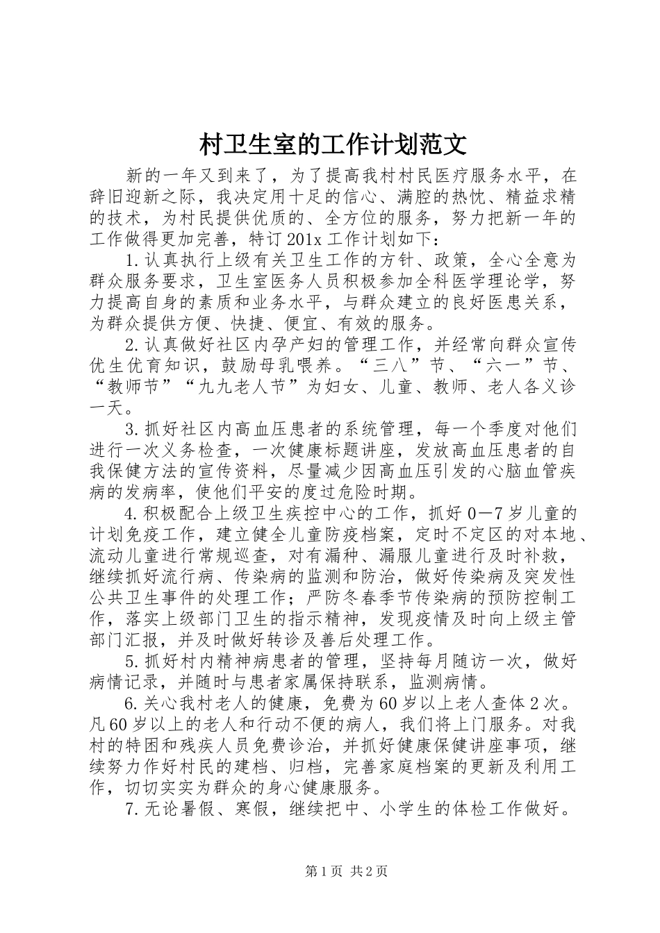 村卫生室的工作计划范文_第1页