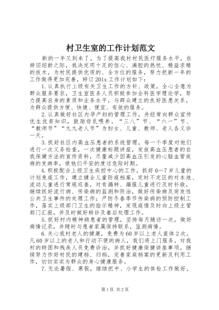 村卫生室的工作计划范文