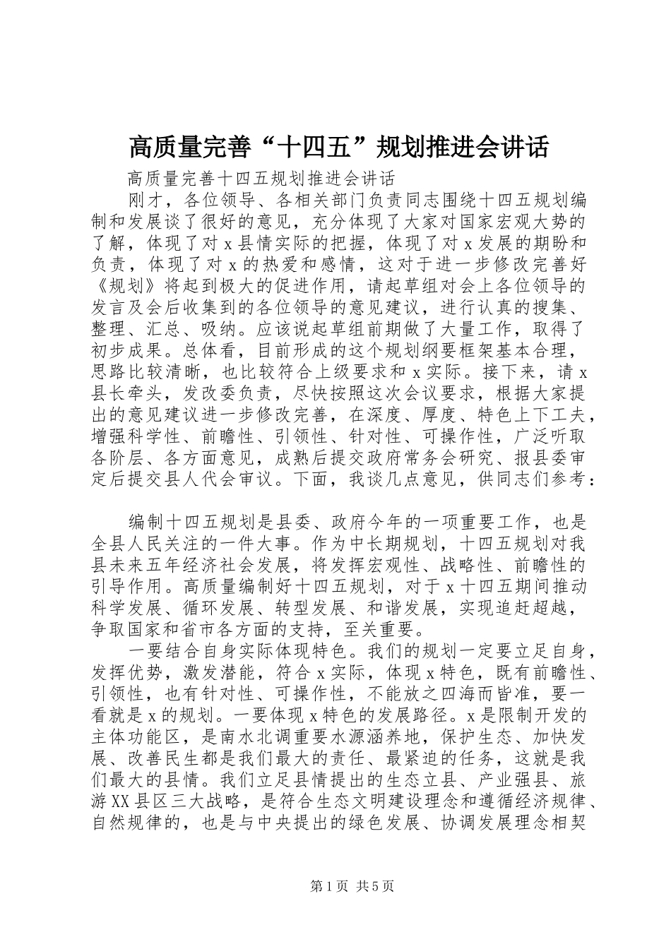 高质量完善“十四五”规划推进会讲话_第1页