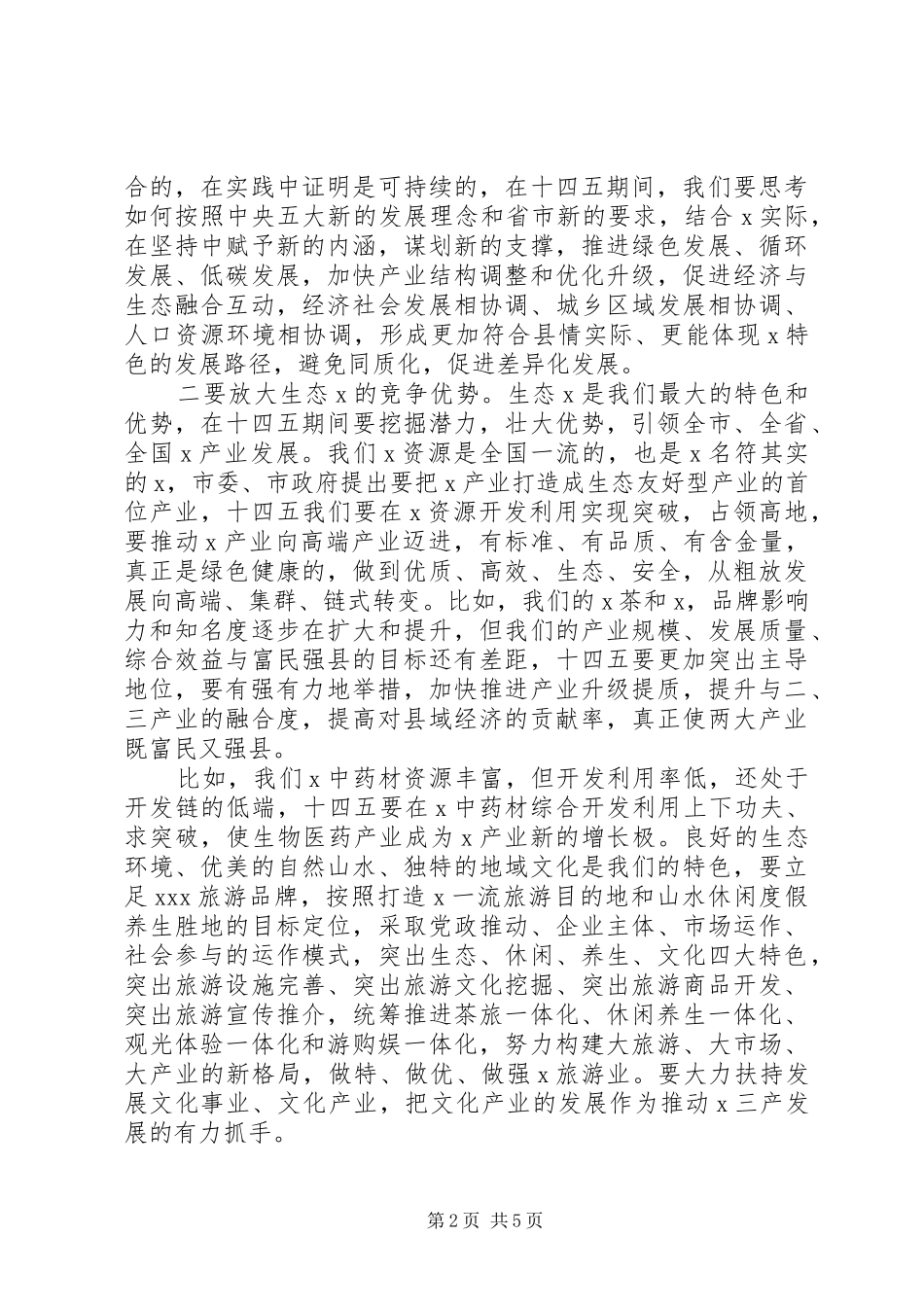 高质量完善“十四五”规划推进会讲话_第2页