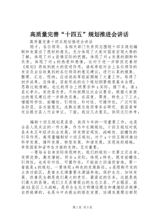 高质量完善“十四五”规划推进会讲话