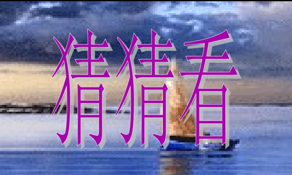 八年级地理上册：第三章第一节：自然资源总量丰富 人均不足(课件)人教版新课标 课件