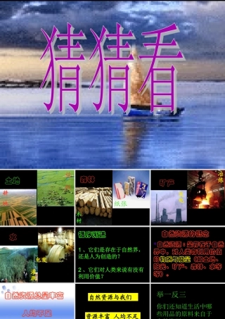 八年级地理上册：第三章第一节：自然资源总量丰富 人均不足(课件)人教版新课标 课件