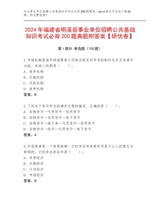 2024年福建省明溪县事业单位招聘公共基础知识考试必背200题真题附答案【研优卷】