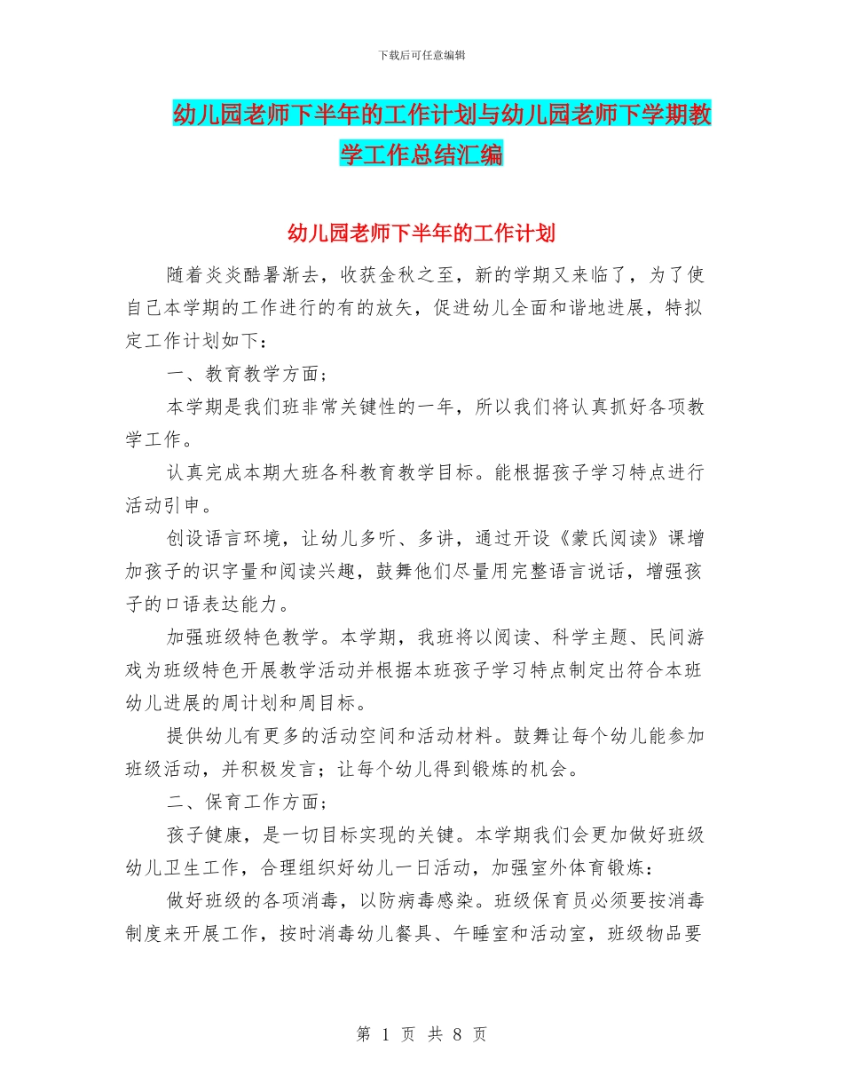 幼儿园老师下半年的工作计划与幼儿园老师下学期教学工作总结汇编_第1页