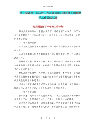 幼儿园老师下半年的工作计划与幼儿园老师下学期教学工作总结汇编