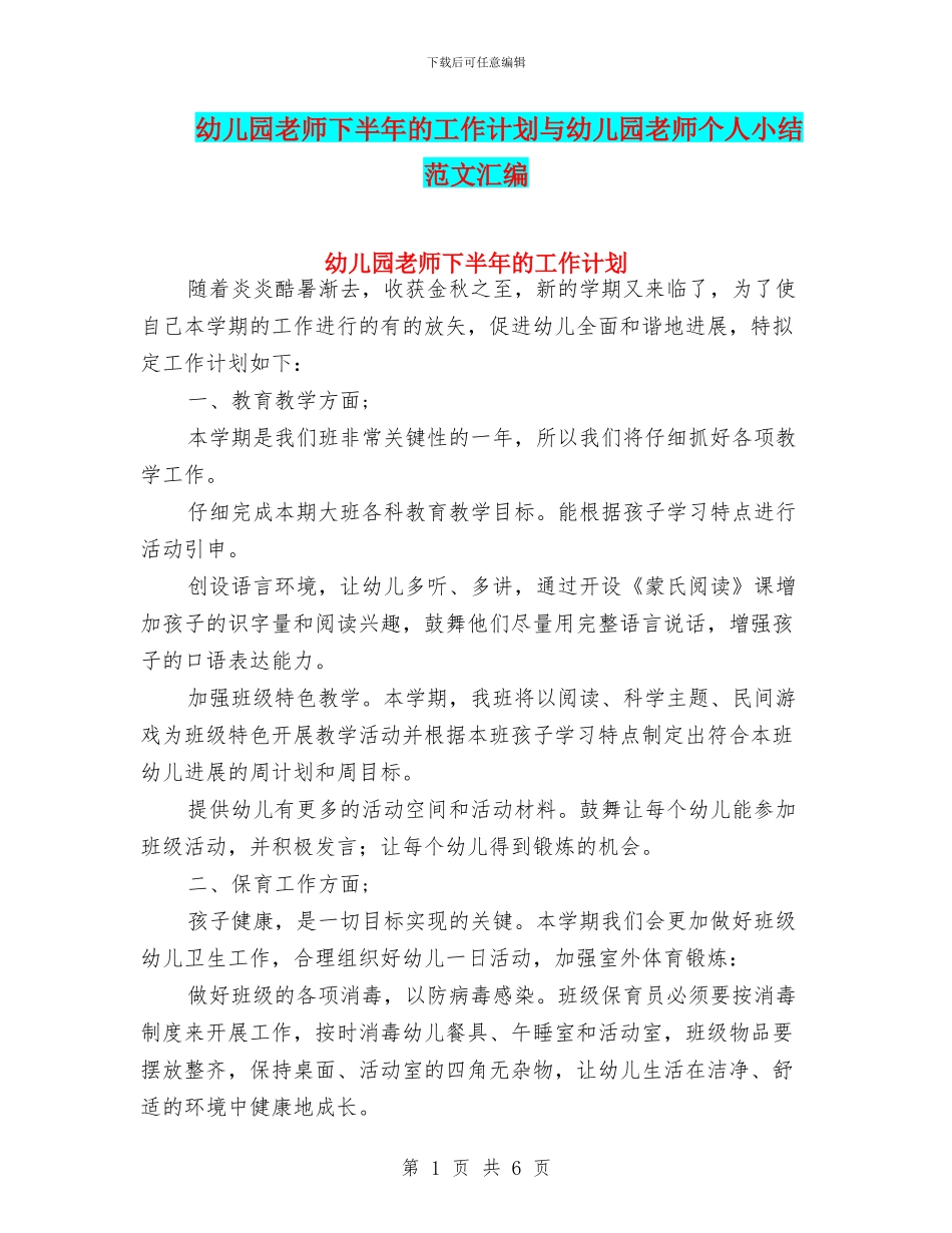 幼儿园老师下半年的工作计划与幼儿园老师个人小结_第1页