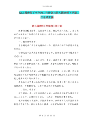 幼儿园老师下半年的工作计划与幼儿园老师下学期工作总结汇编