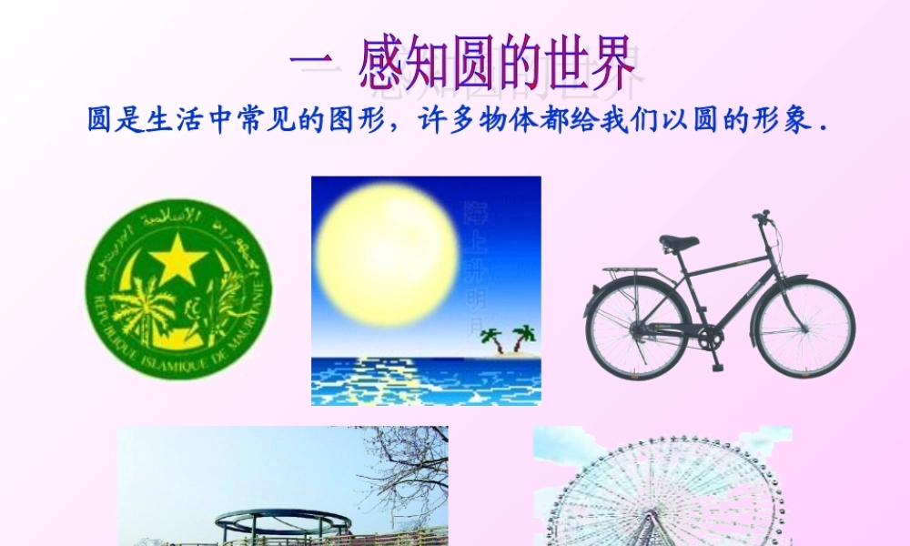 圆是生活中常见的图形