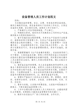 设备管理人员工作计划范文