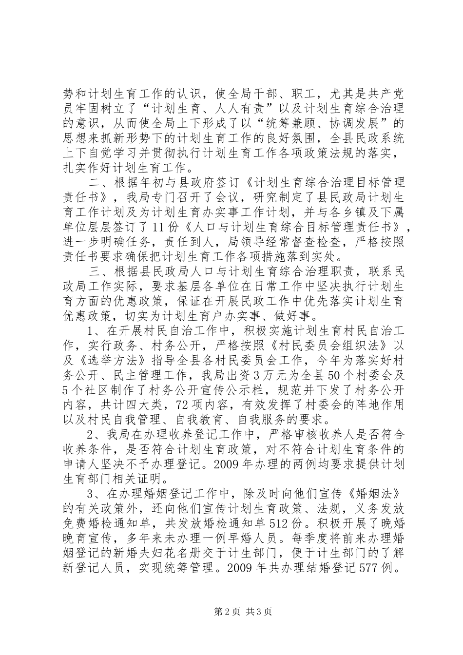 民政局人口计划生育综合治理汇报材料_1_第2页