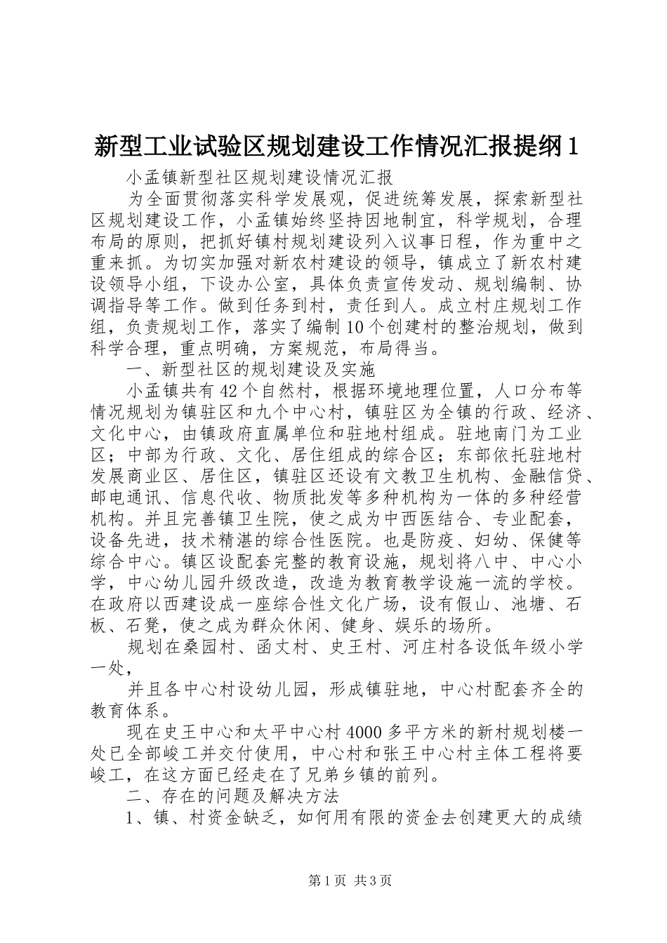 新型工业试验区规划建设工作情况汇报提纲1_第1页