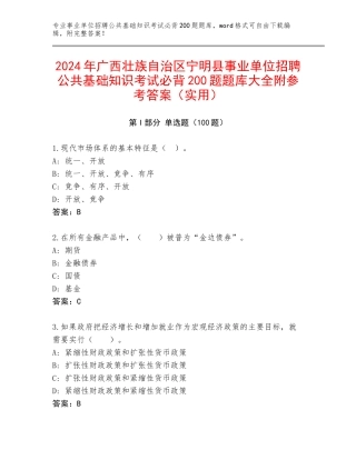 2024年广西壮族自治区宁明县事业单位招聘公共基础知识考试必背200题题库大全附参考答案（实用）