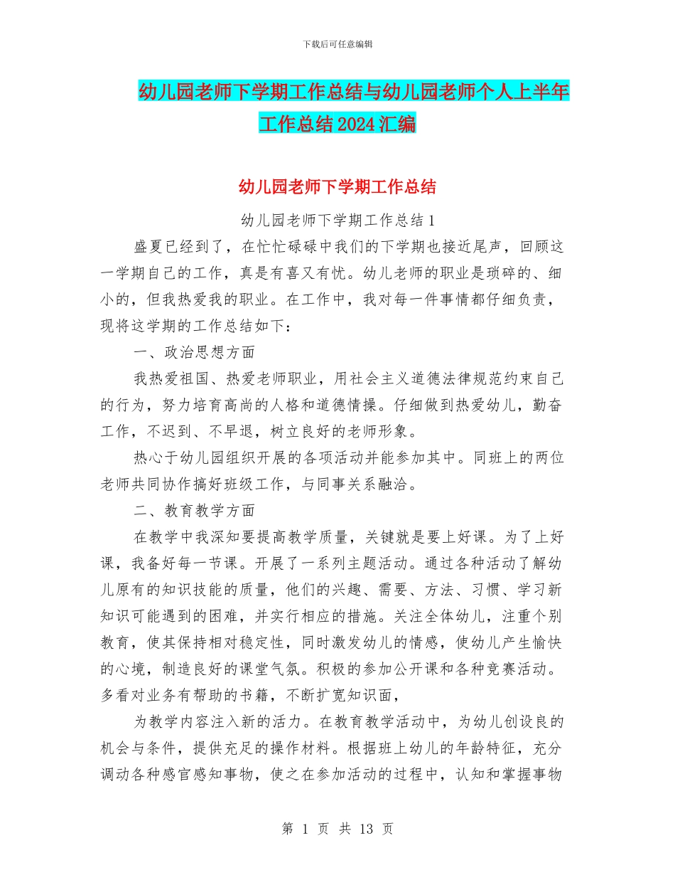 幼儿园老师下学期工作总结与幼儿园老师个人上半年工作总结2024汇编_第1页
