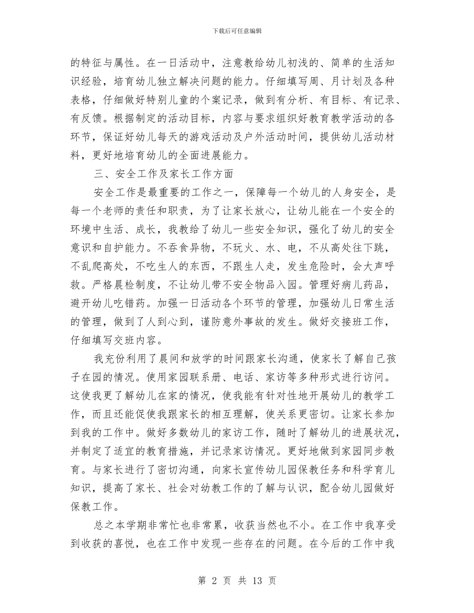 幼儿园老师下学期工作总结与幼儿园老师个人上半年工作总结2024汇编_第2页