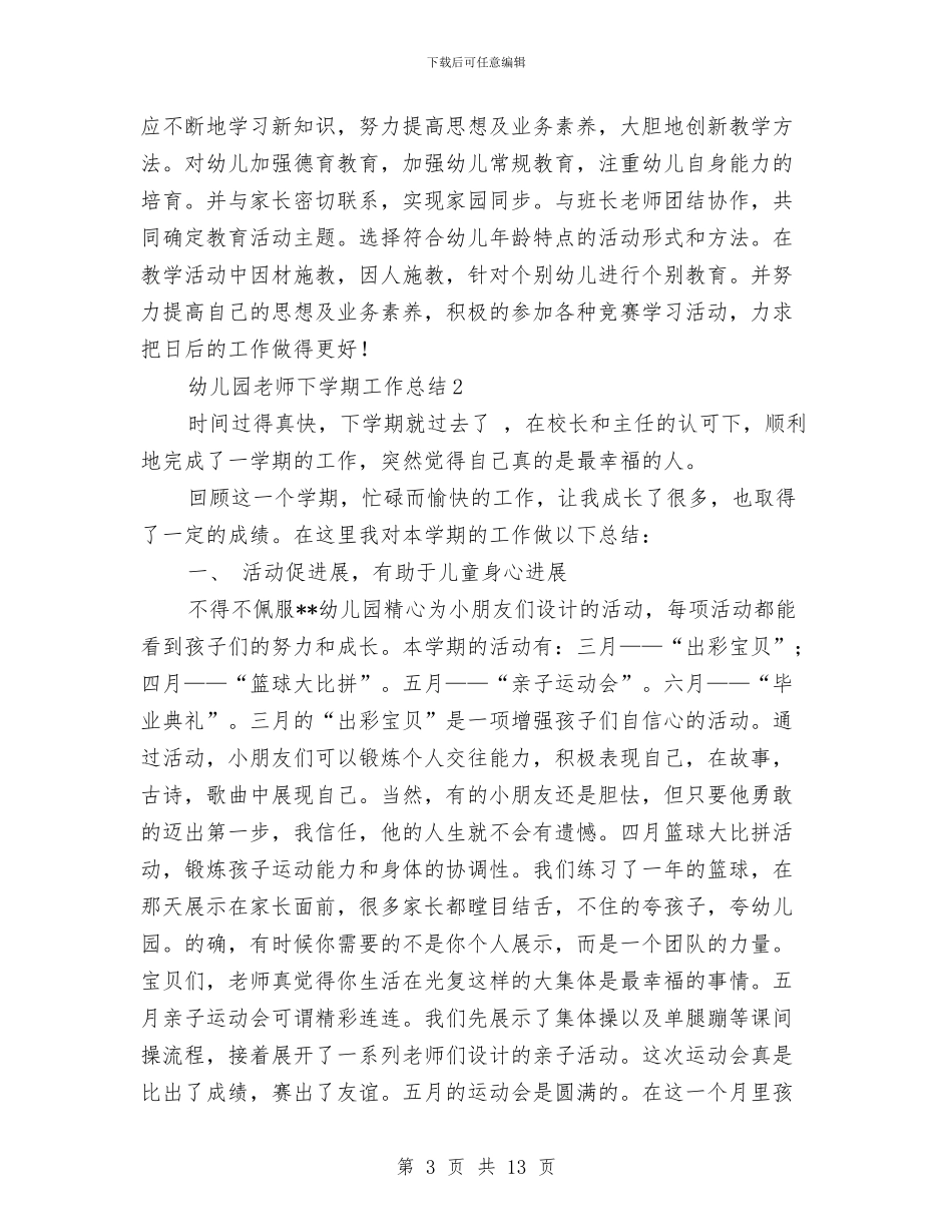 幼儿园老师下学期工作总结与幼儿园老师个人上半年工作总结2024汇编_第3页