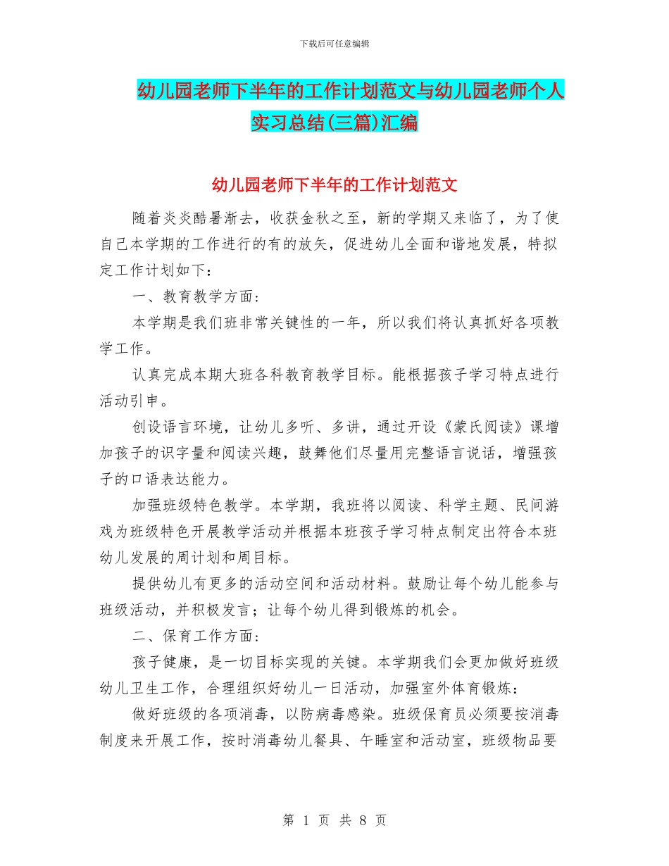 幼儿园老师下半年的工作计划范文与幼儿园老师个人实习总结汇编_第1页